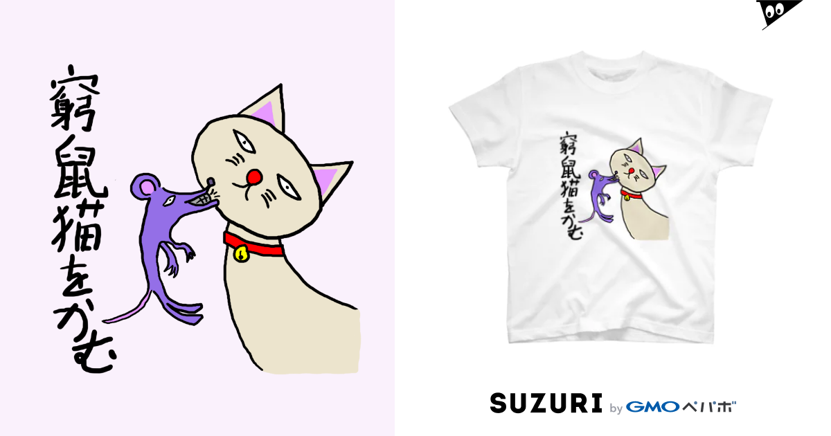 窮鼠猫を噛むグッズ ゆた屋 Yutasuzuri のtシャツ通販 Suzuri スズリ