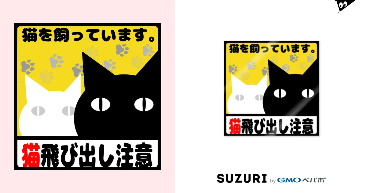 人気大割引 Clala by Sticker 猫飛び出し注意 ( SUZURI ∞ ) b_clala 着物・浴衣