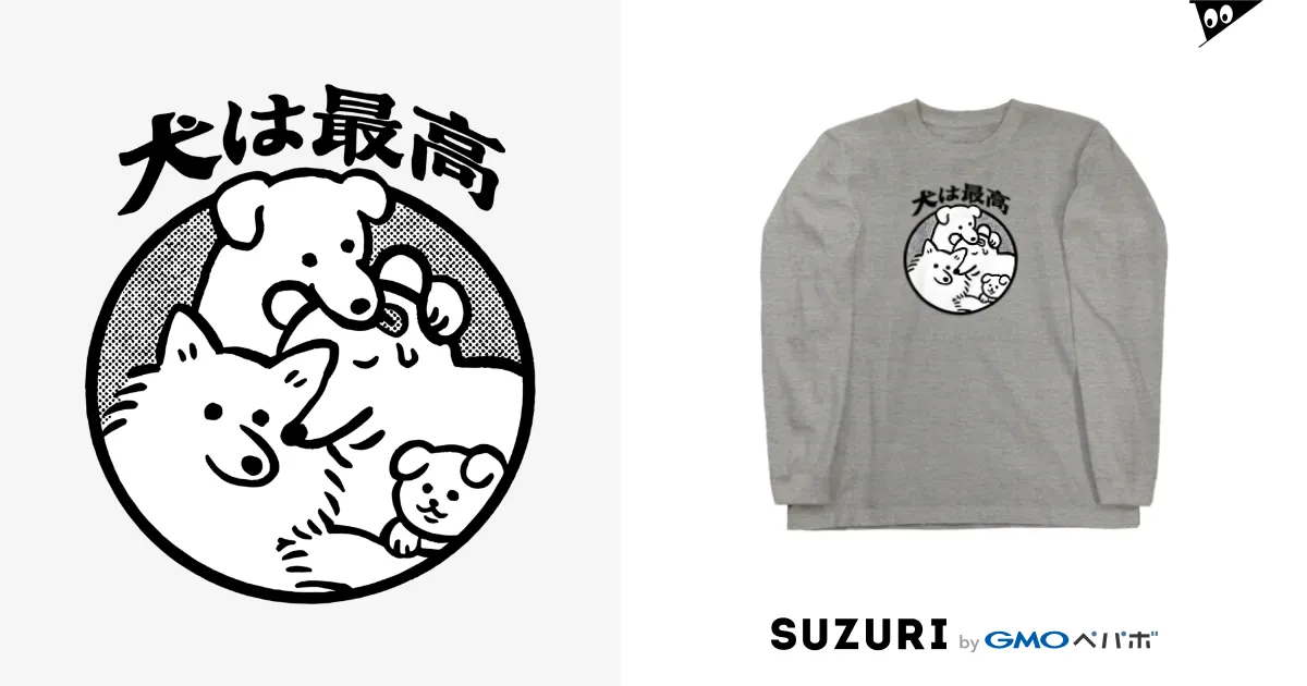 犬は最高 / yukke ( yu_kk_e )のロングスリーブTシャツ通販