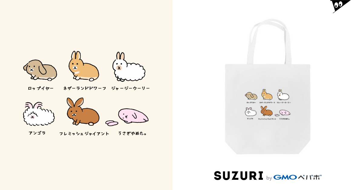 いろんなうさぎ 1 Usagino Shop Usagino のトートバッグ通販 Suzuri スズリ いろんなうさぎ 1 Usagino Shop Usagino のトートバッグ通販 Suzuri スズリ