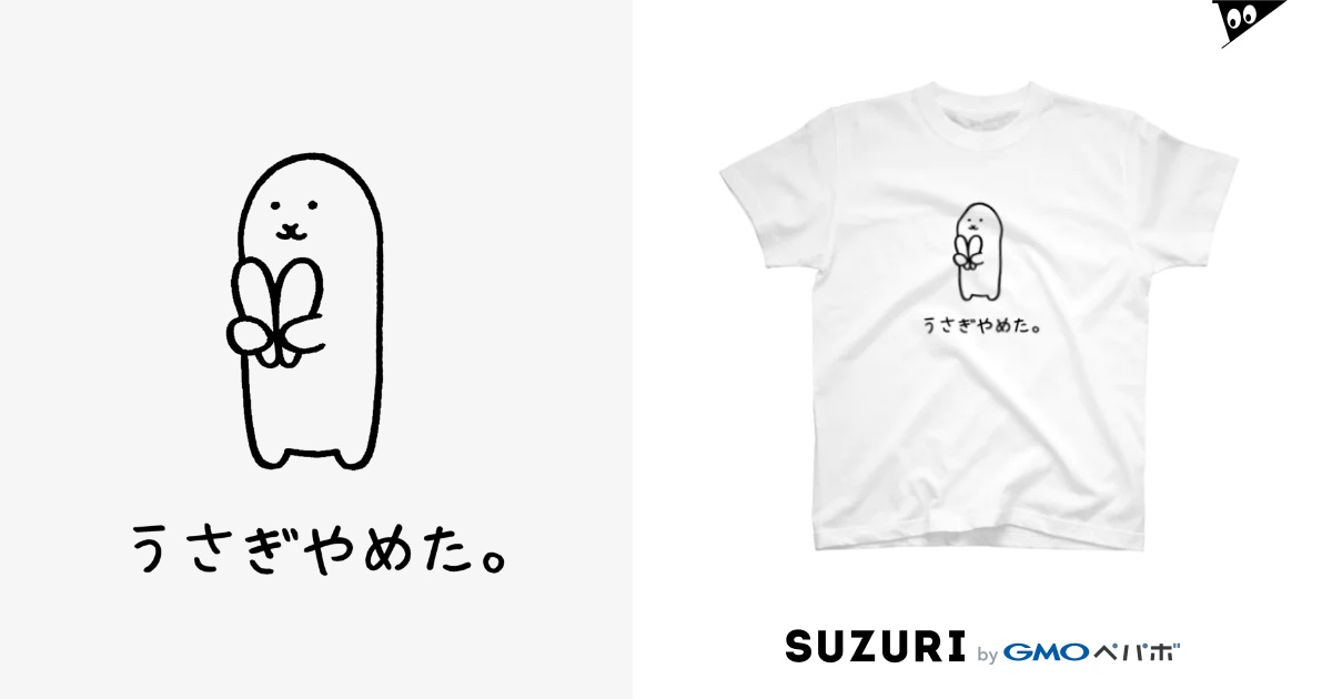  うさぎやめた。 / usagino shop ( usagino )のスタンダードTシャツ通販 ∞ SUZURI（スズリ）