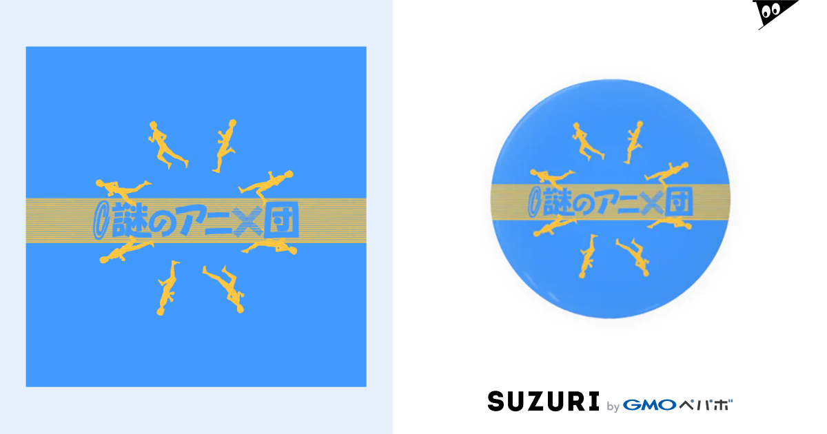 Nazoani応援団 青 謎のアニメ団展示館 Nazoani Museum の缶バッジ通販 Suzuri スズリ Nazoani応援団 青 謎のアニメ団展示館 Nazoani Museum の缶バッジ通販 Suzuri スズリ