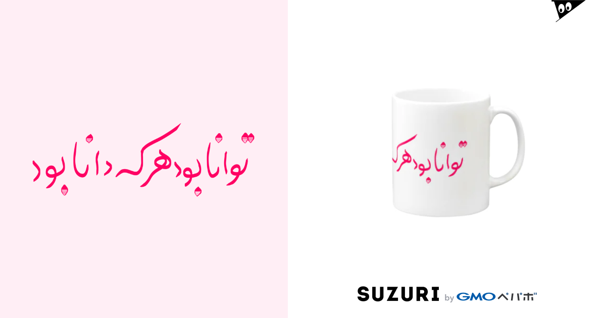 ペルシャ語格言１ 知は力なり 中東雑貨 Pelicancan のマグカップ通販 Suzuri スズリ
