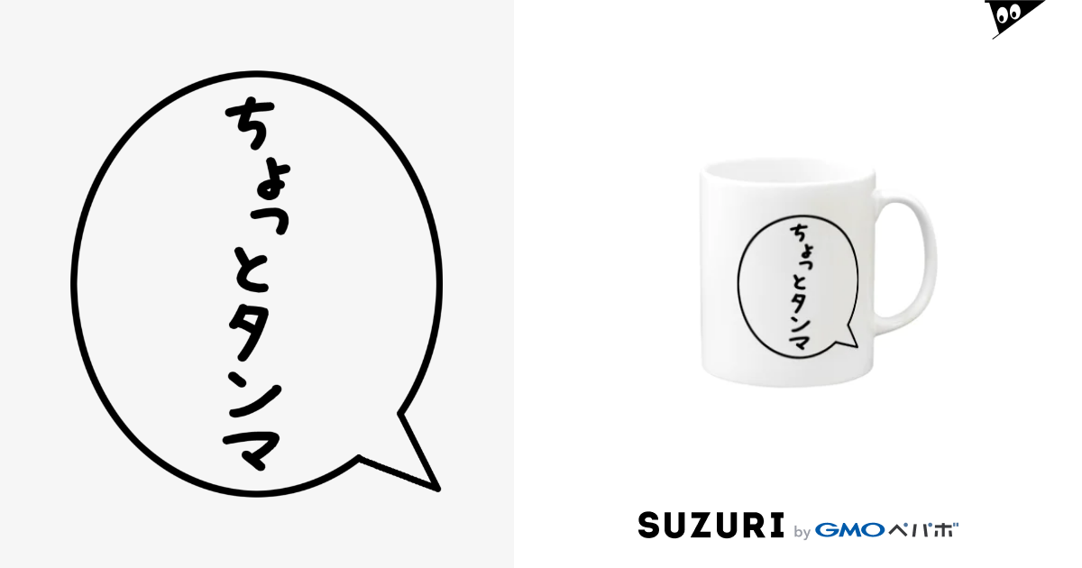 死語吹き出し ちょっとタンマ Ima2のマグカップ通販 Suzuri スズリ 死語吹き出し ちょっとタンマ Ima2のマグカップ通販 Suzuri スズリ
