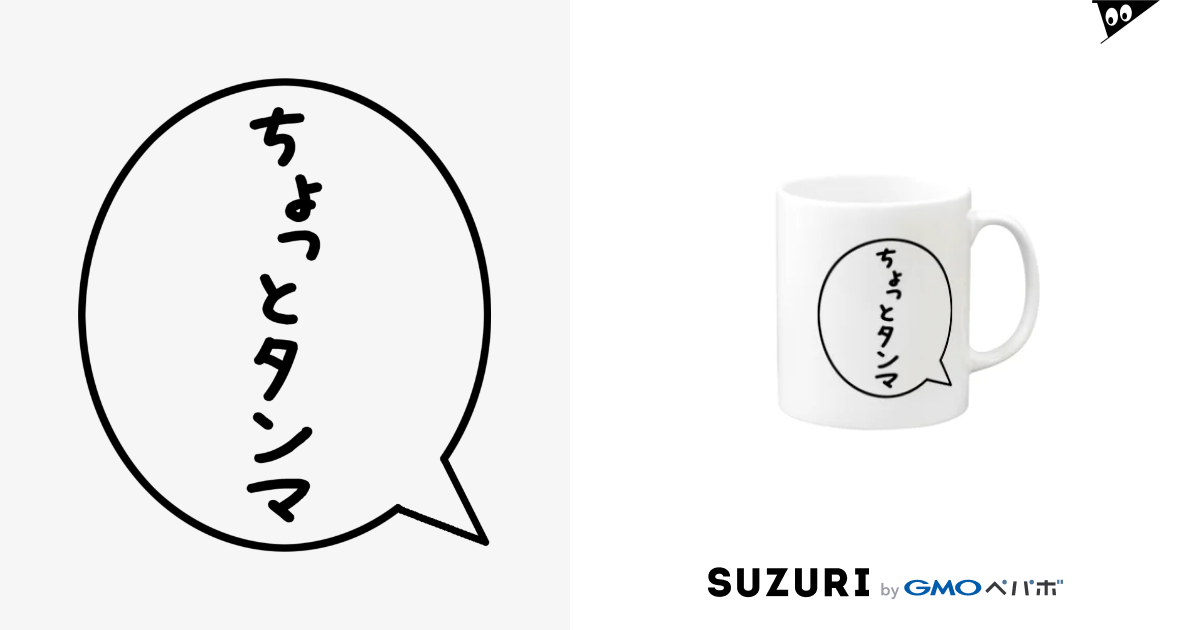 死語吹き出し ちょっとタンマ Ima2のマグカップ通販 Suzuri スズリ