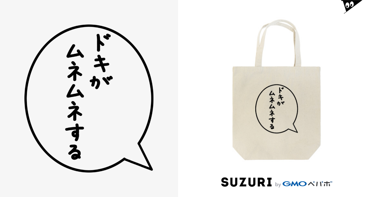 死語吹き出し ドキがムネムネする Ima2のトートバッグ通販 Suzuri スズリ 死語吹き出し ドキがムネムネする Ima2のトートバッグ通販 Suzuri スズリ