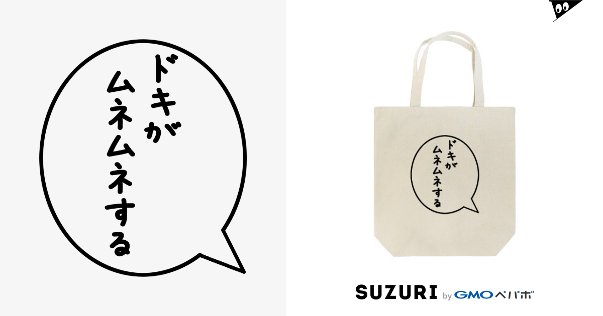 死語吹き出し ドキがムネムネする Ima2のトートバッグ通販 Suzuri スズリ