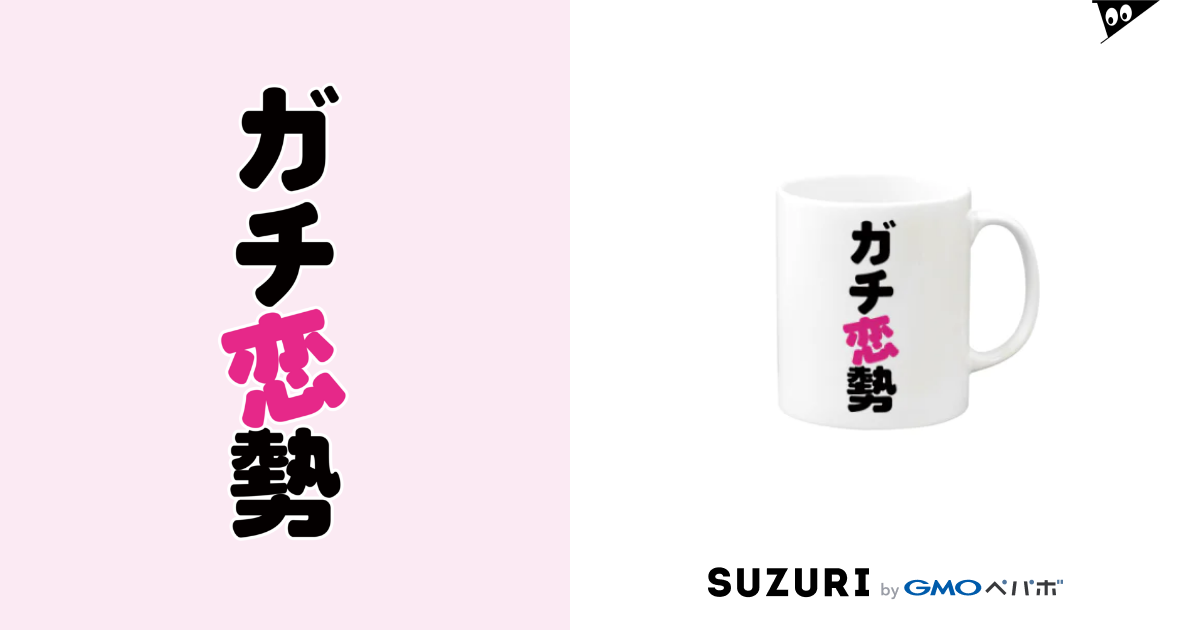 ガチ恋勢 Sundog Sundog のマグカップ通販 Suzuri スズリ ガチ恋勢 Sundog Sundog のマグカップ通販 Suzuri スズリ