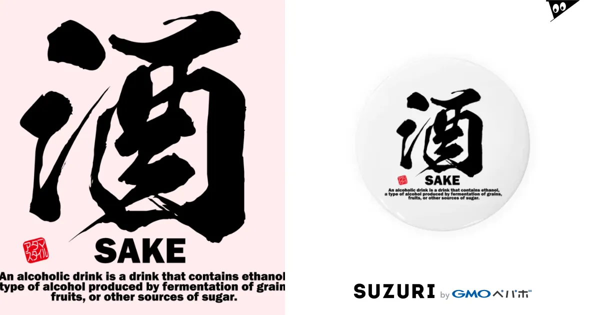 漢字：酒(さけ・SAKE)：面白文字デザイン・漢字おもしろ系
