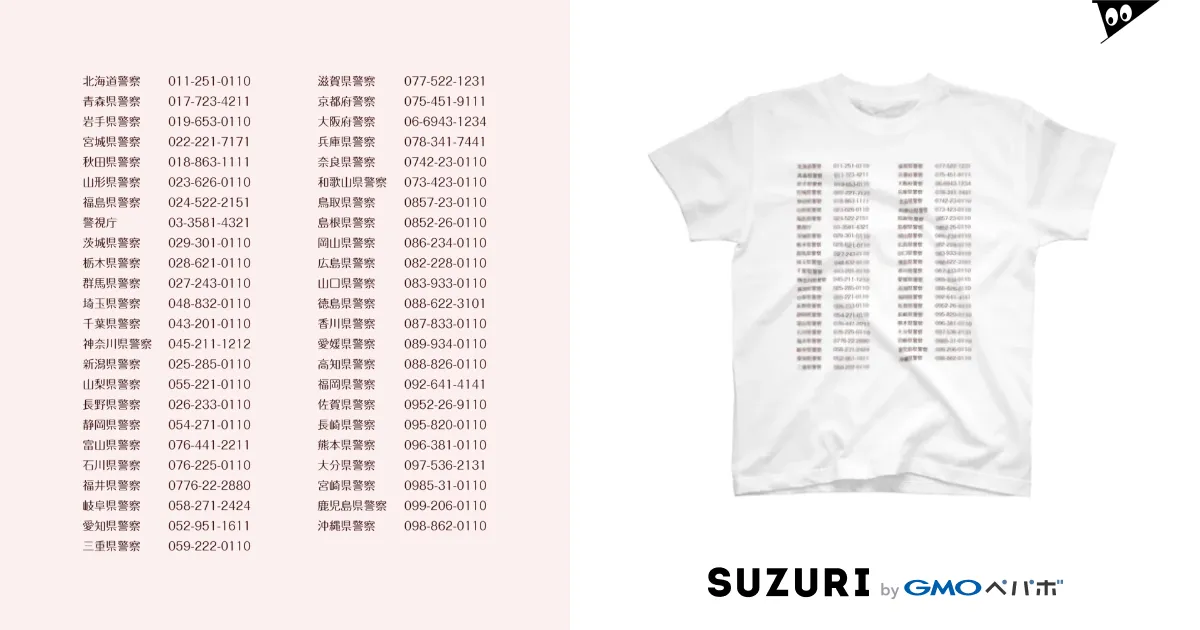 警察署電話番号一覧 / mokuzo1kennyaのスタンダードTシャツ通販 ∞ SUZURI（スズリ）