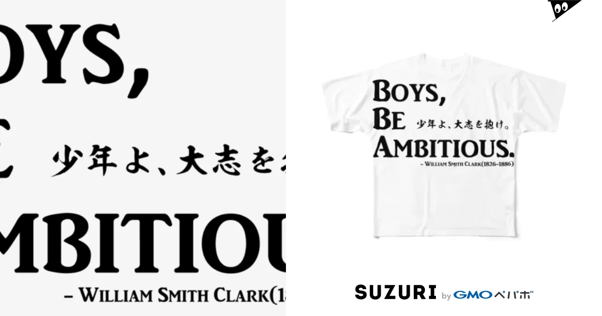 名言：「少年よ、大志を抱け」(Boys, Be Ambitious.)：クラーク博士 / アタマスタイル ( atamastyle )のフルグラフィック Tシャツ通販 ∞ SUZURI（スズリ）