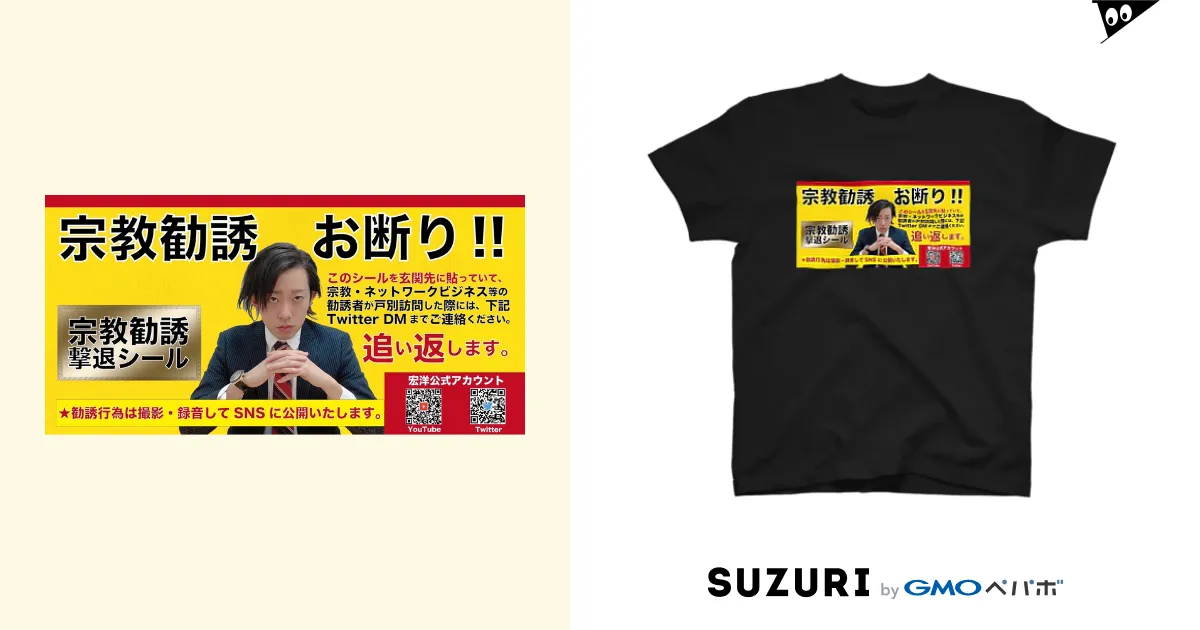 宗教勧誘撃退/black / 宏洋企画室 ( hiroshikikakushitu )のスタンダードTシャツ通販 ∞ SUZURI（スズリ）