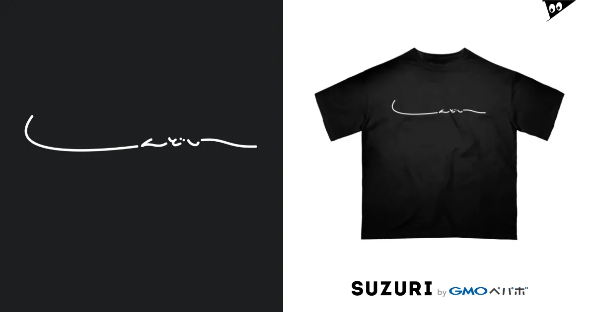 しんどい / i_zumiのオーバーサイズTシャツ通販 ∞ SUZURI（スズリ）