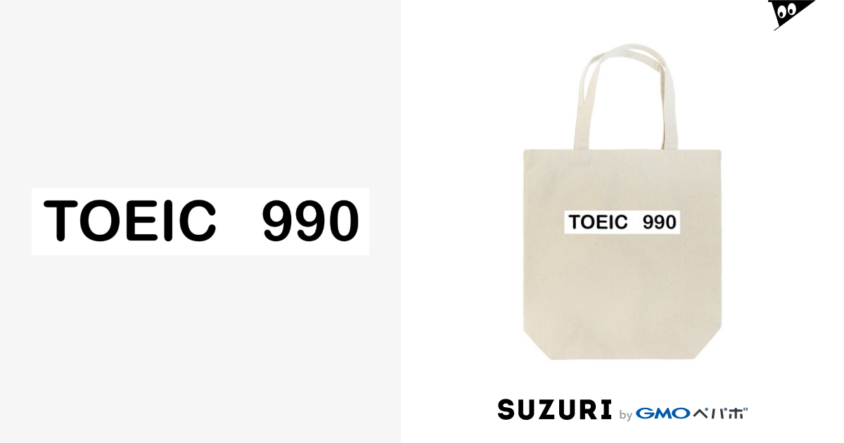 TOEIC 990 / 俺のTシャツ ( hiyoko-manju )のトートバッグ通販 ∞ SUZURI（スズリ）