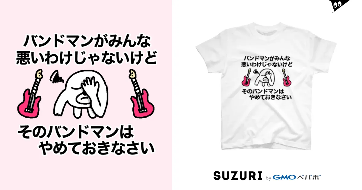 そのバンドマンはやめておきなさい / セブ山のグッズ売り場 ( sebuyama )のスタンダードTシャツ通販 ∞ SUZURI（スズリ）