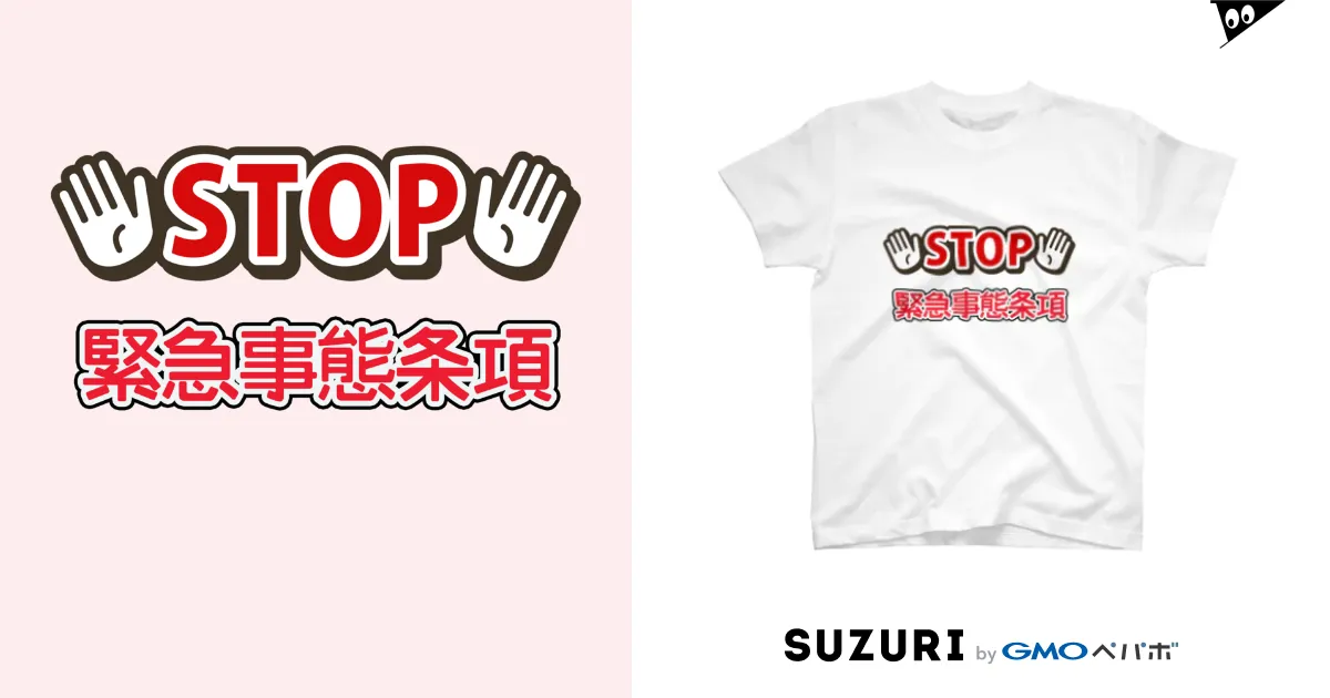 Stop 緊急事態条項 スタンダードTシャツ / RebelMusicJapanの 