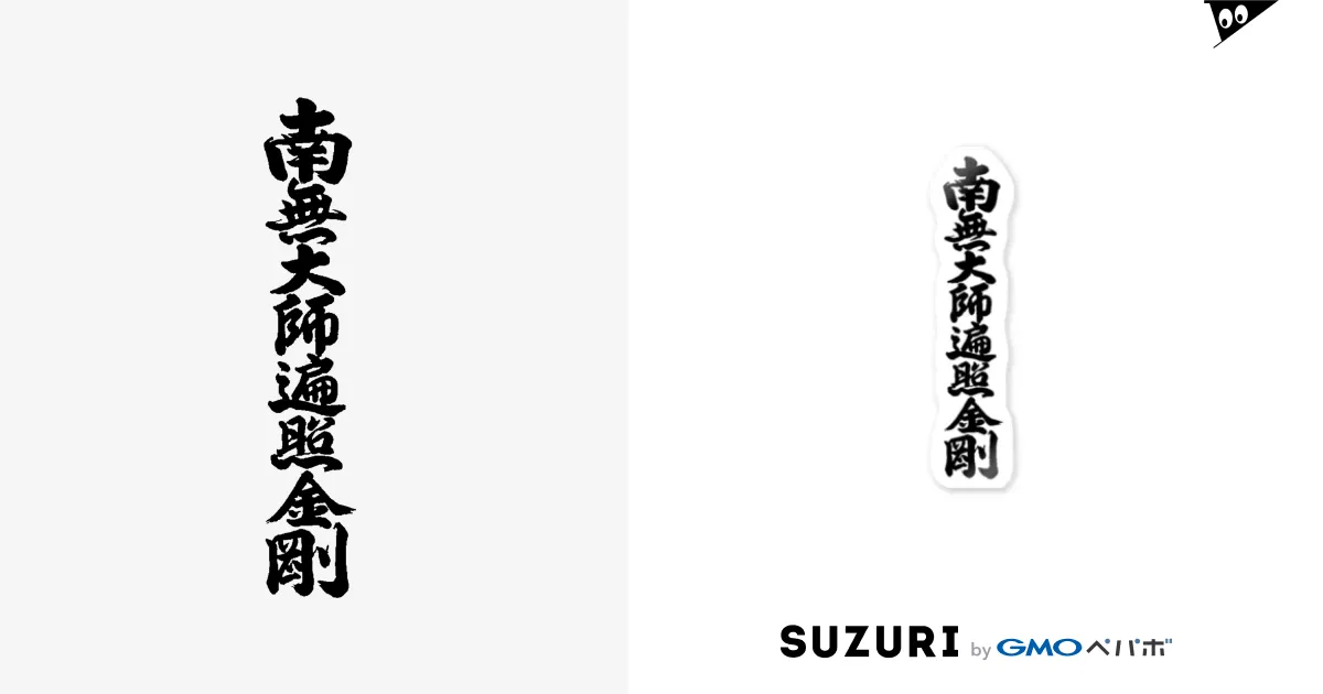 南無 大師 遍照 金剛 ショップ ステッカー