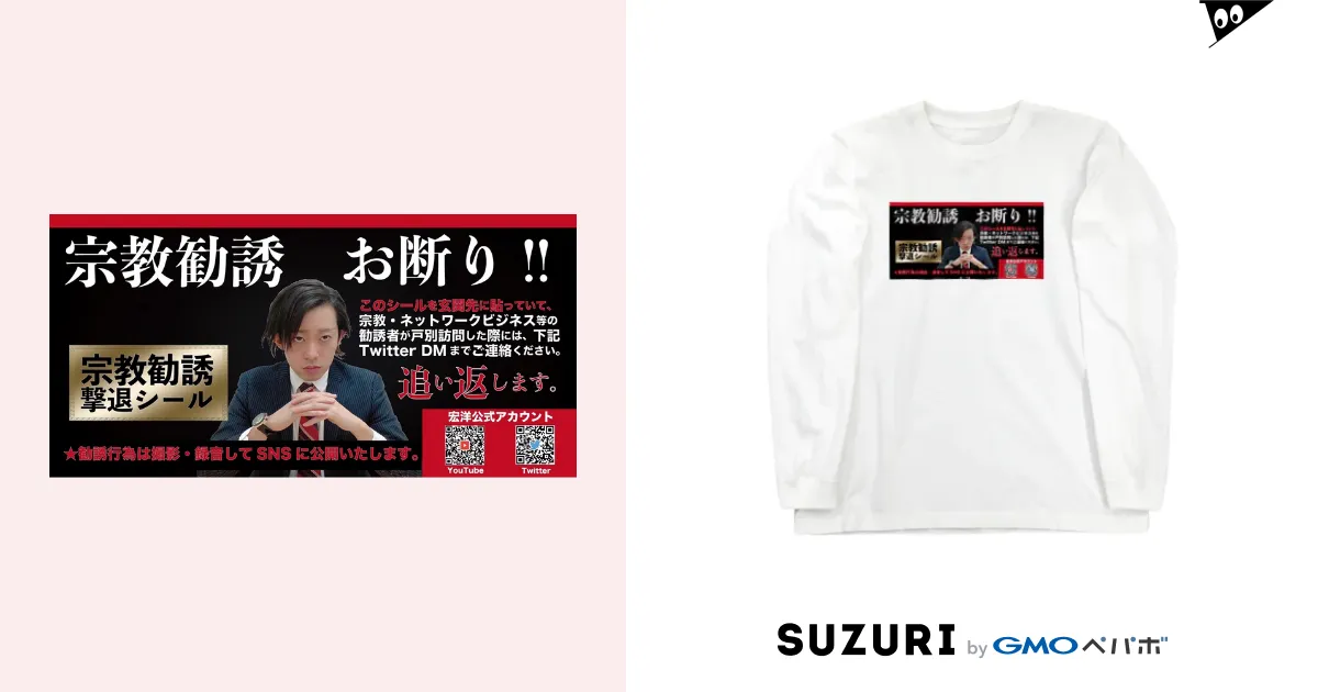 宗教勧誘撃退/white / 宏洋企画室 ( hiroshikikakushitu )のロングスリーブTシャツ通販 ∞ SUZURI（スズリ）