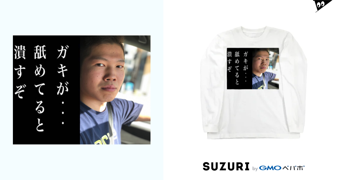 そういちろう ガキが舐めてると潰すぞedition Gadailiaのロングスリーブtシャツ通販 Suzuri スズリ そういちろう ガキが舐めてると潰すぞedition Gadailiaのロングスリーブtシャツ通販 Suzuri スズリ