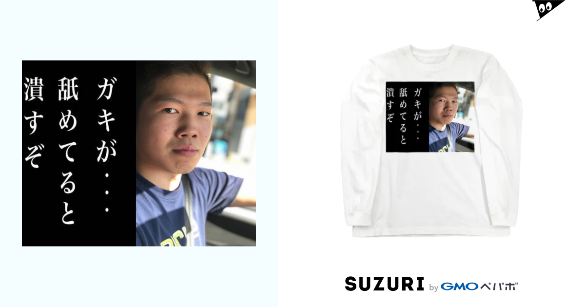 そういちろう ガキが舐めてると潰すぞedition Gadailiaのロングスリーブtシャツ通販 Suzuri スズリ