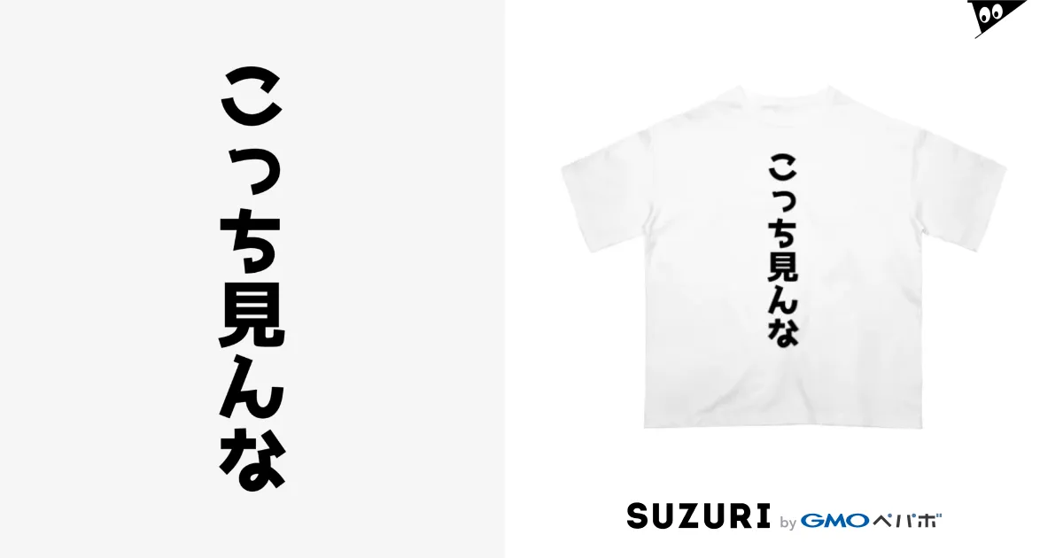 こっち見んな Oversized T-Shirt by おもしろTシャツ KUSUTTO ( kusutto0501 ) ∞ SUZURI
