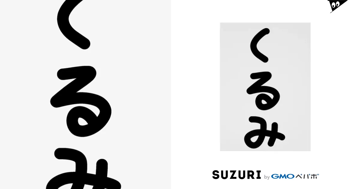 淡色ボディ】くるみ♪文字♪221101 Stickable Poster by 脂身