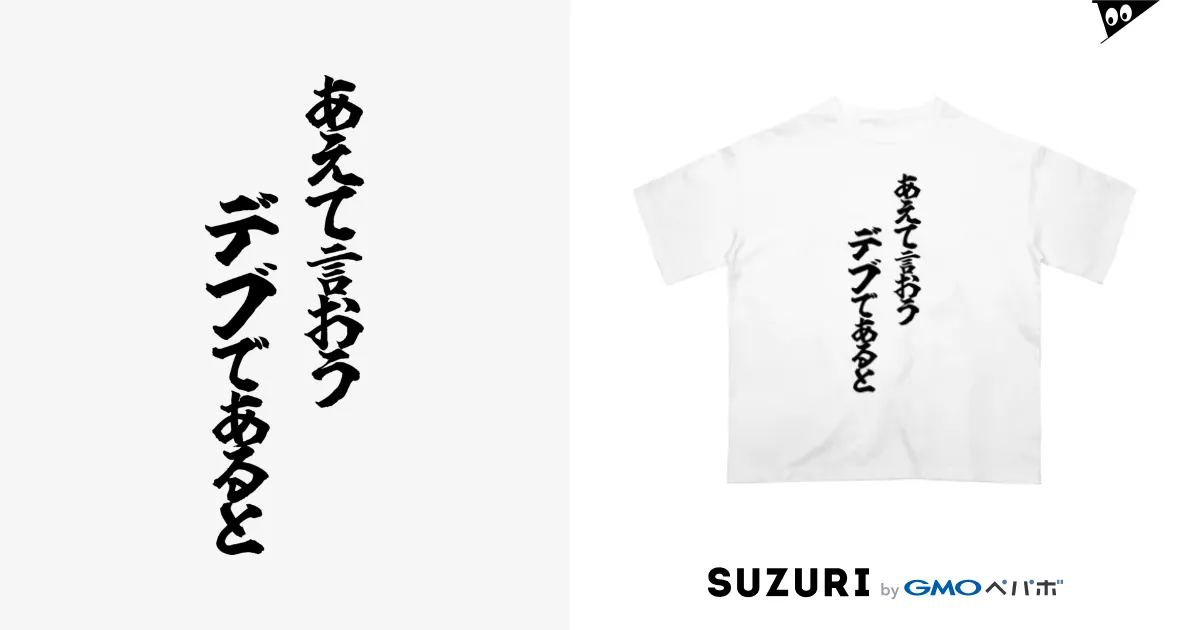 でぶ / おもしろTシャツ KUSUTTO ( kusutto0501 )のオーバーサイズT 