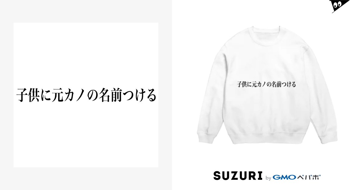 子供に元カノの名前つける Sweats By いかの塩辛三蔵法師 Kasabutamuketa Suzuri 子供に元カノの名前つける Sweats By いかの塩辛三蔵法師 Kasabutamuketa Suzuri