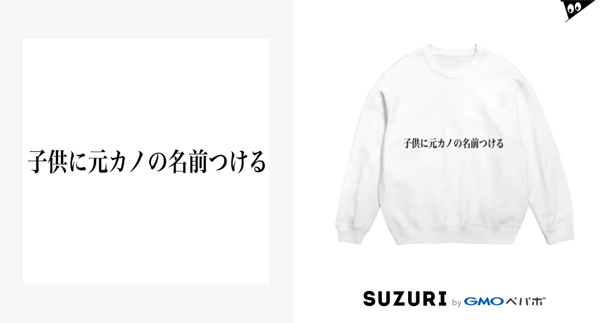 子供に元カノの名前つける いかの塩辛三蔵法師 Kasabutamuketa のスウェット通販 Suzuri スズリ