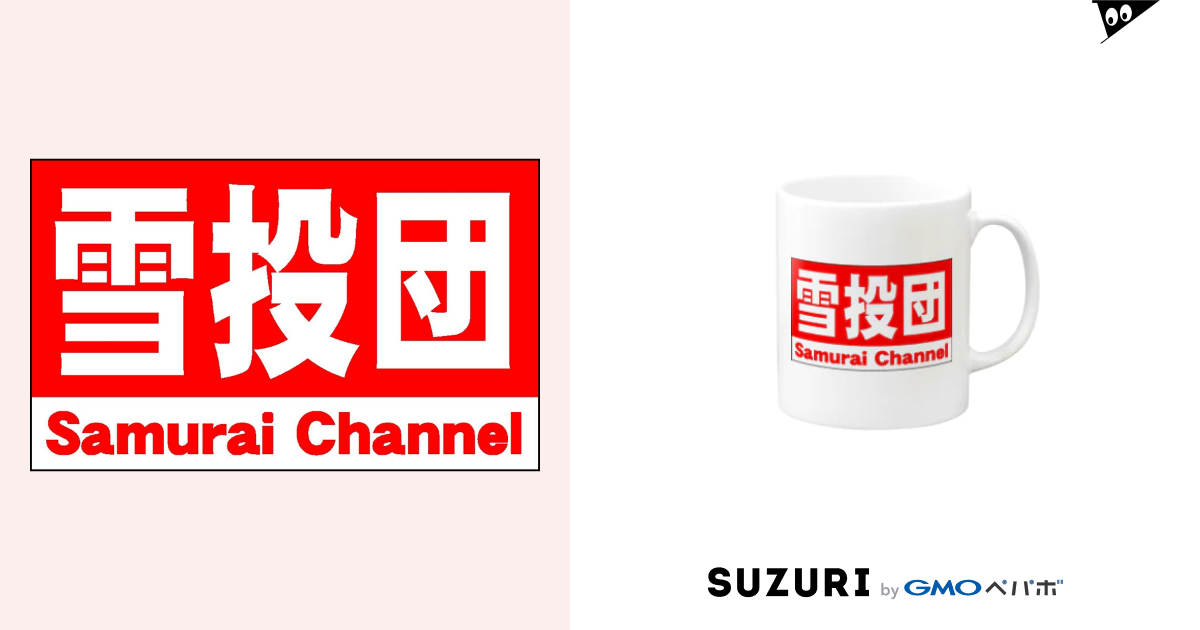 雪投団グッズ / Samurai shop ( Samurai3 )のマグカップ通販 ∞ SUZURI（スズリ）