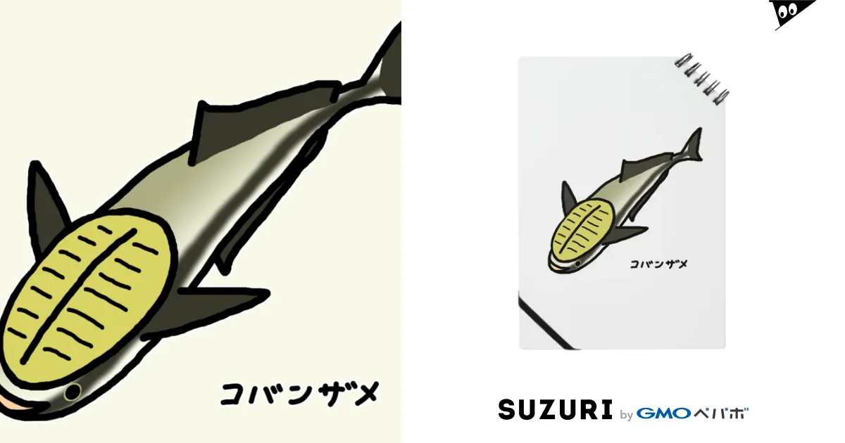 魚シリーズ】コバンザメ♪221207 / 脂身通信Ｚ ( aburami_z )のノート通販 ∞ SUZURI（スズリ）