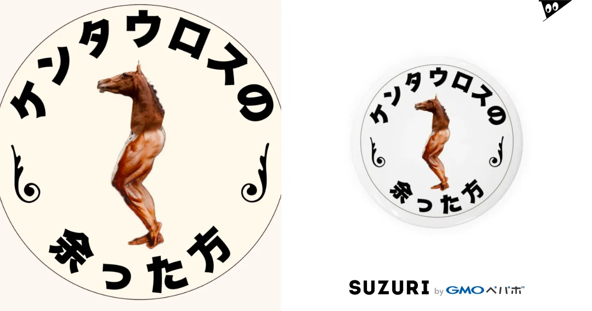 ケンタウロスの余った方シリーズ Tin Badge by hana_goods ∞ SUZURI