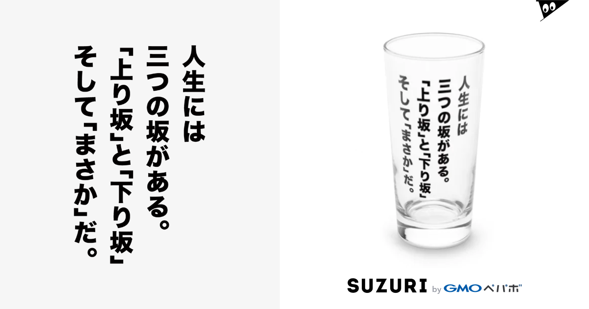 人生には３つの坂がある。「上り坂」と「下り坂」、そして「まさか」だ