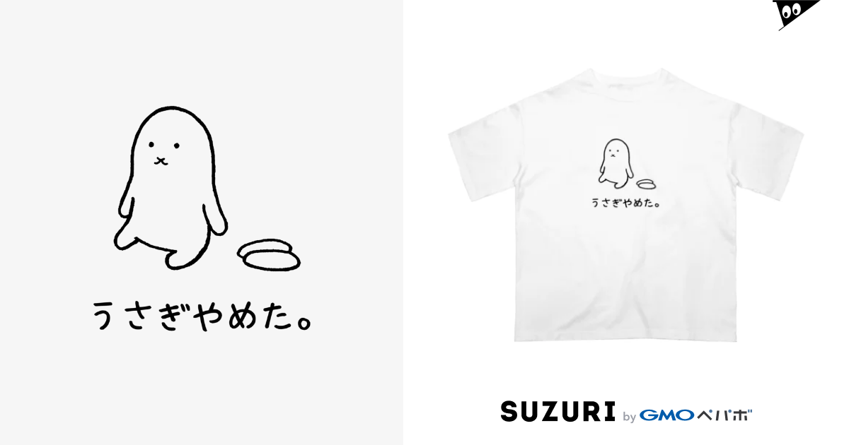 うさぎやめた。スン顔 Usagino Shop Usagino のオーバーサイズtシャツ通販 ∞ Suzuri（スズリ）