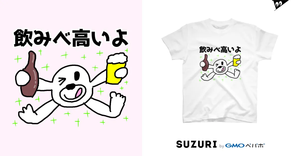 飲みべ高いよ / セブ山のグッズ売り場 ( sebuyama )のスタンダードTシャツ通販 ∞ SUZURI（スズリ）