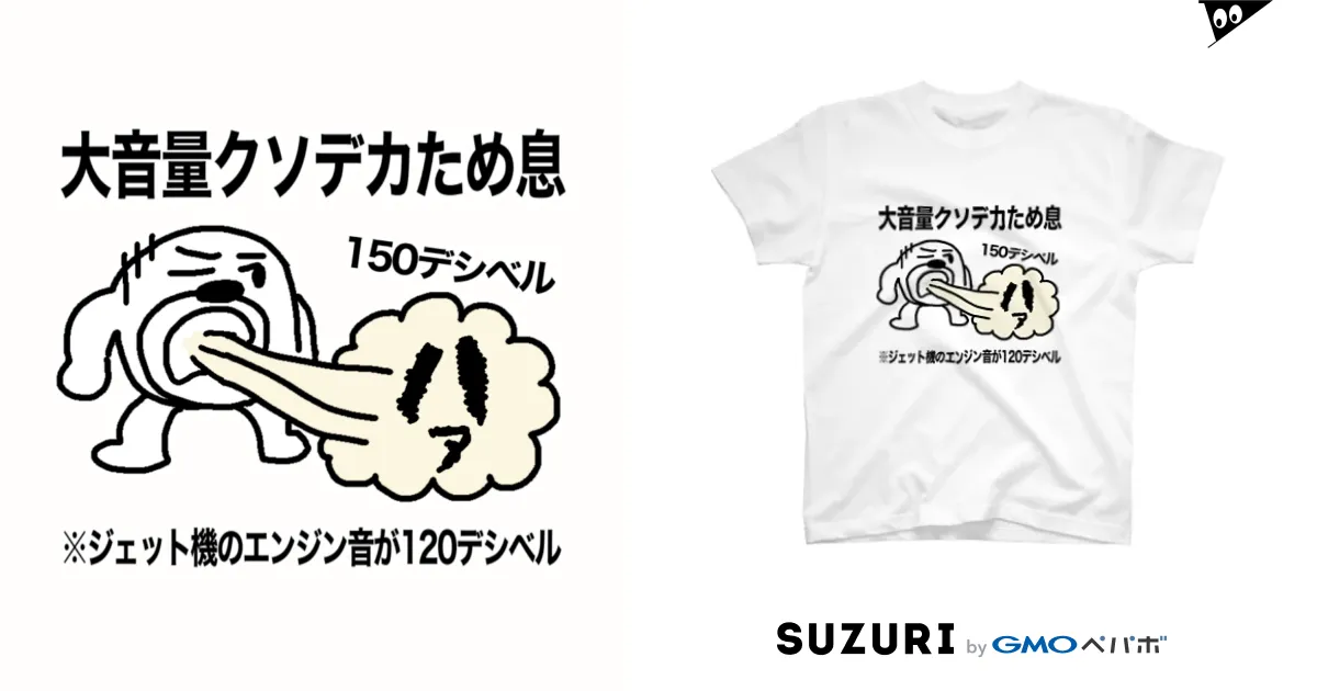 大音量クソデカため息 / セブ山のグッズ売り場 ( sebuyama )のスタンダードTシャツ通販 ∞ SUZURI（スズリ）