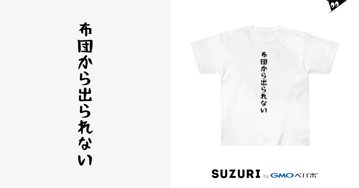 布団から出られない Heavyweight T-Shirt by おもしろTシャツ 布団から出られない Heavyweight T-Shirt by おもしろTシャツ