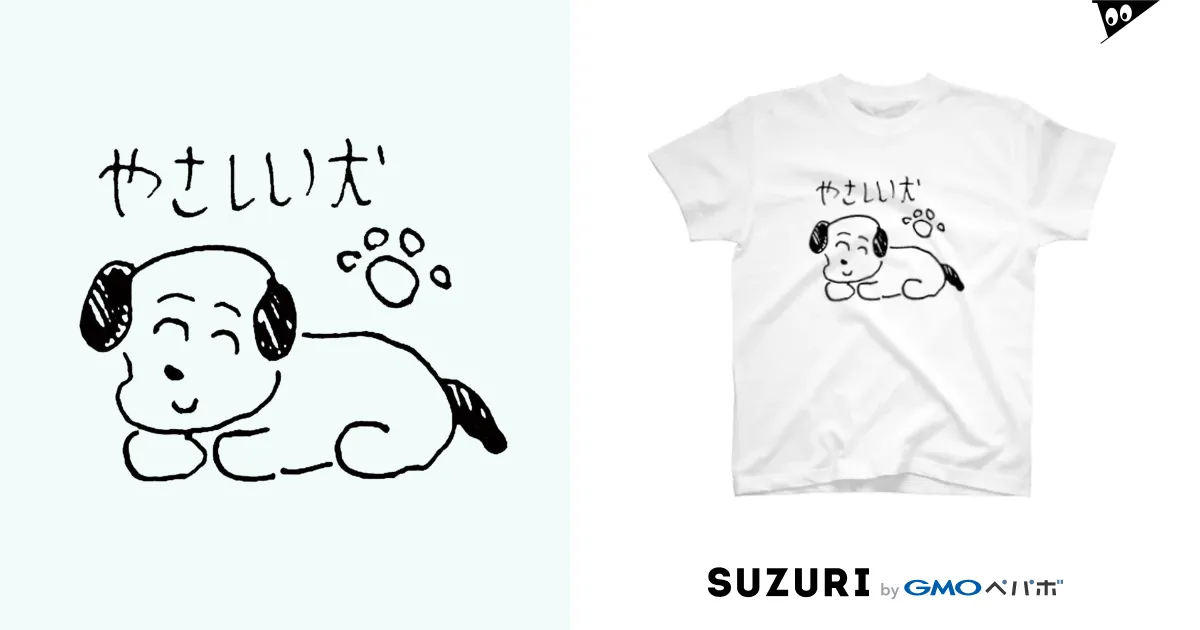 やさしい犬 / りかちゃん ( rikachan )のスタンダードTシャツ