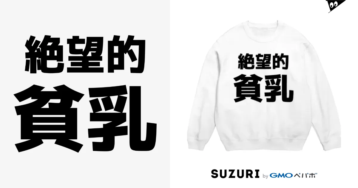 絶望的貧乳 / おもしろTシャツ KUSUTTO ( kusutto0501 )の 絶望的貧乳 / おもしろTシャツ KUSUTTO ( kusutto0501 )の