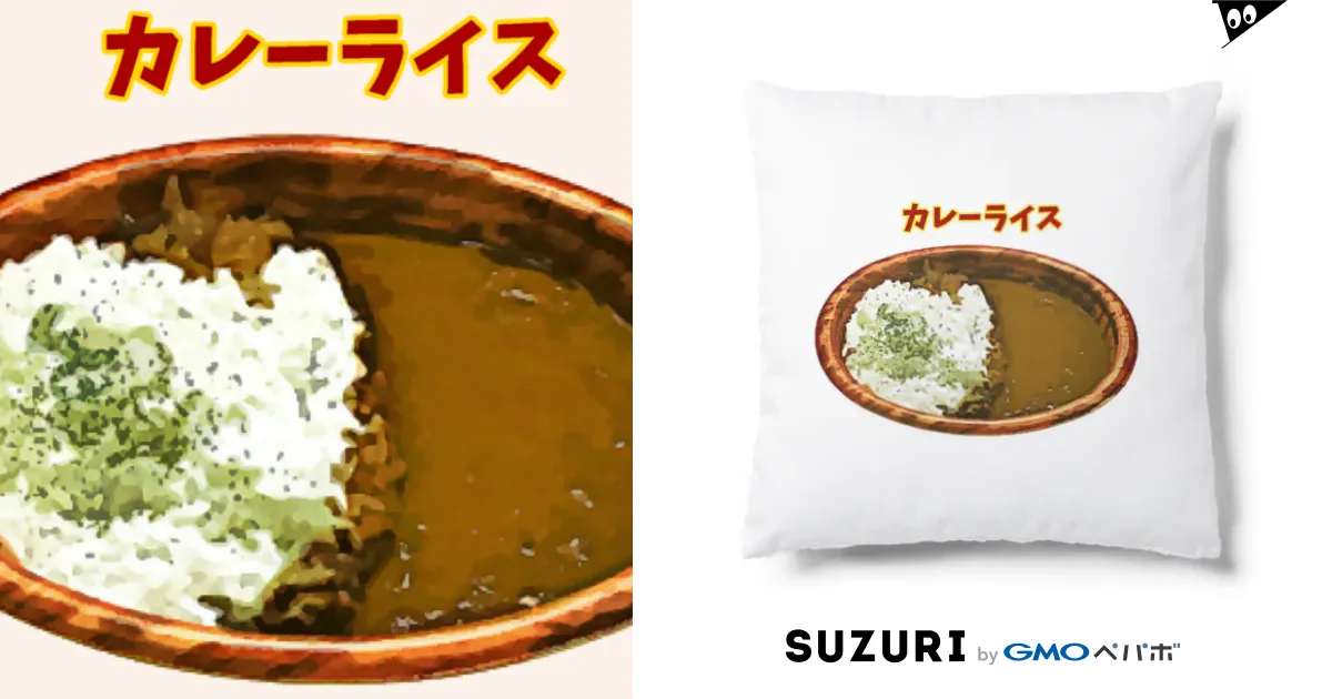 カレーライス（超甘口） / 脂身通信Ｚ ( aburami_z )のクッション通販 ∞ SUZURI（スズリ）