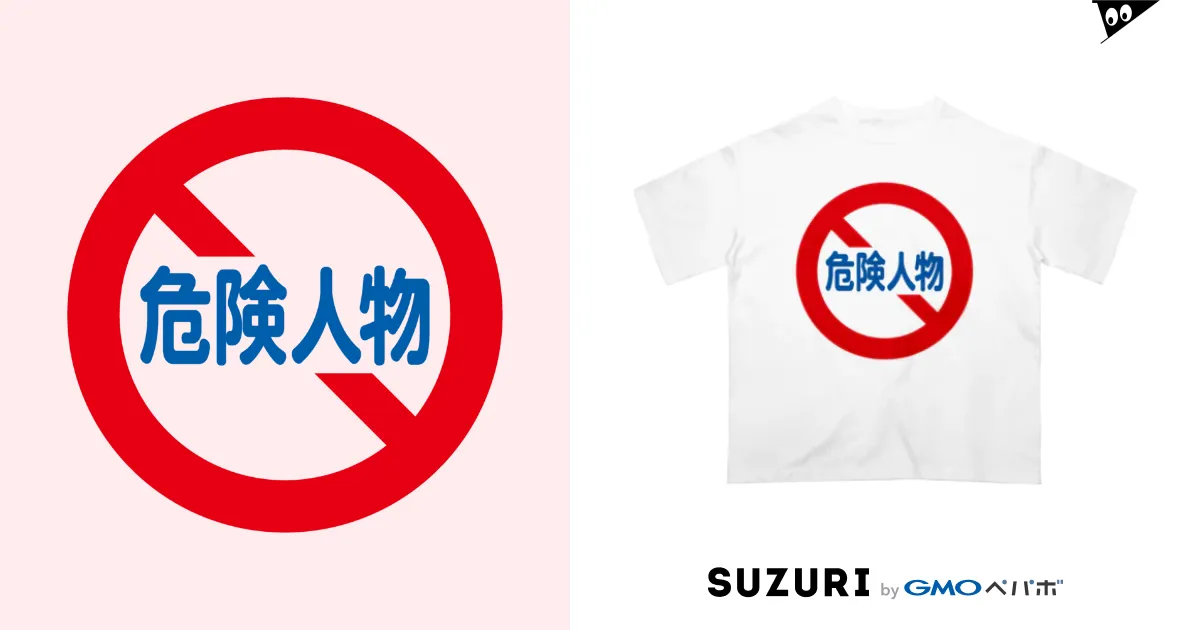 危険人物【おもしろ標識】 / オノマトピア ( Onomatopoeia )のオーバーサイズTシャツ通販 ∞ SUZURI（スズリ）