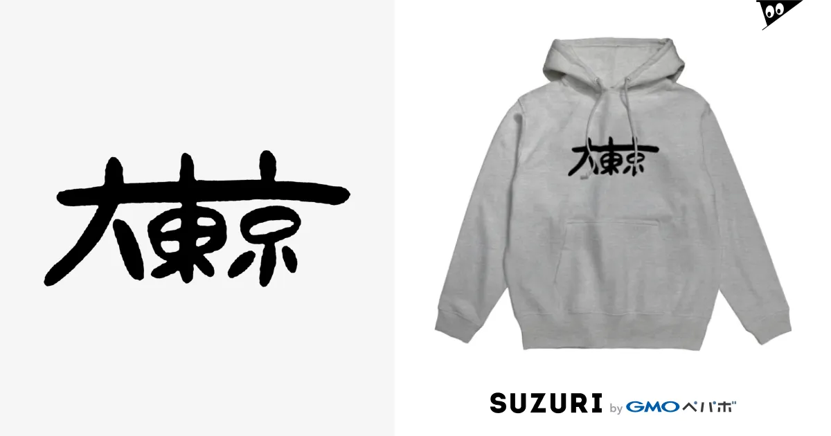2024最新のスタイル 大東京 / GONTAuのパーカー通販 ∞ SUZURI（スズリ） パーカー