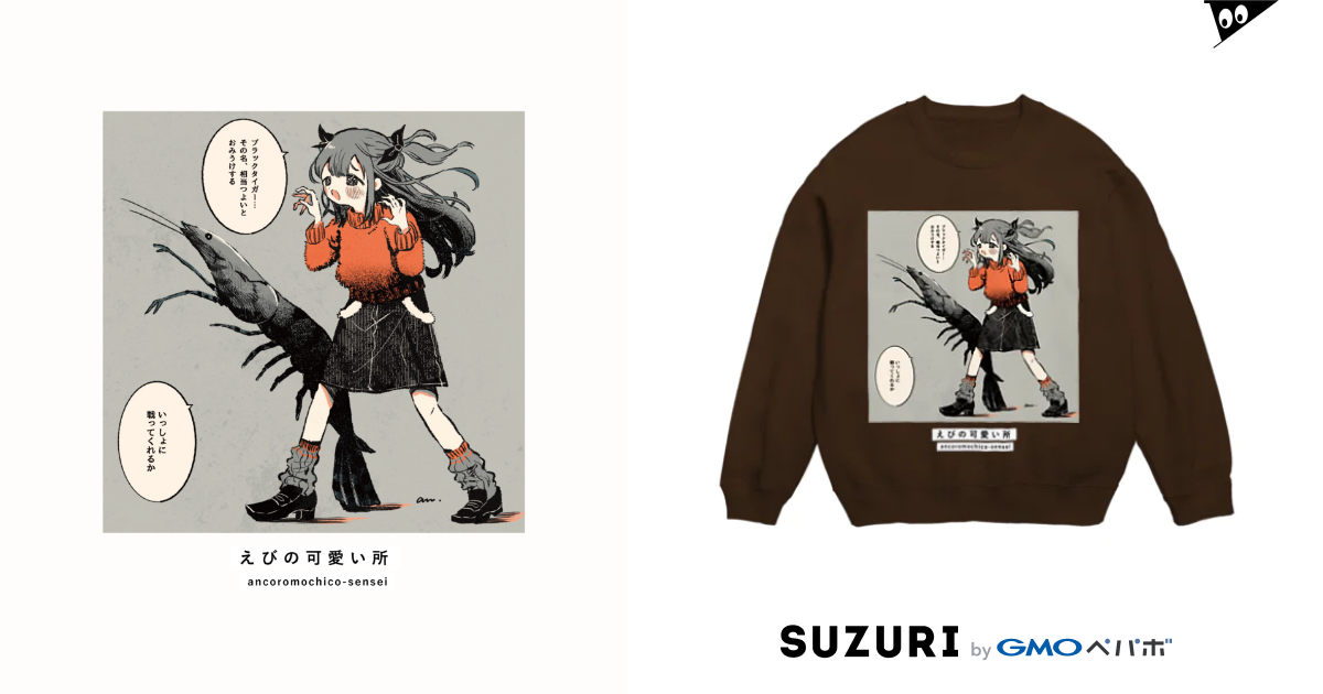 えびの可愛い所 可愛い研究所 Suzuri部 Amillust のスウェット通販 Suzuri スズリ えびの可愛い所 可愛い研究所 Suzuri部 Amillust のスウェット通販 Suzuri スズリ