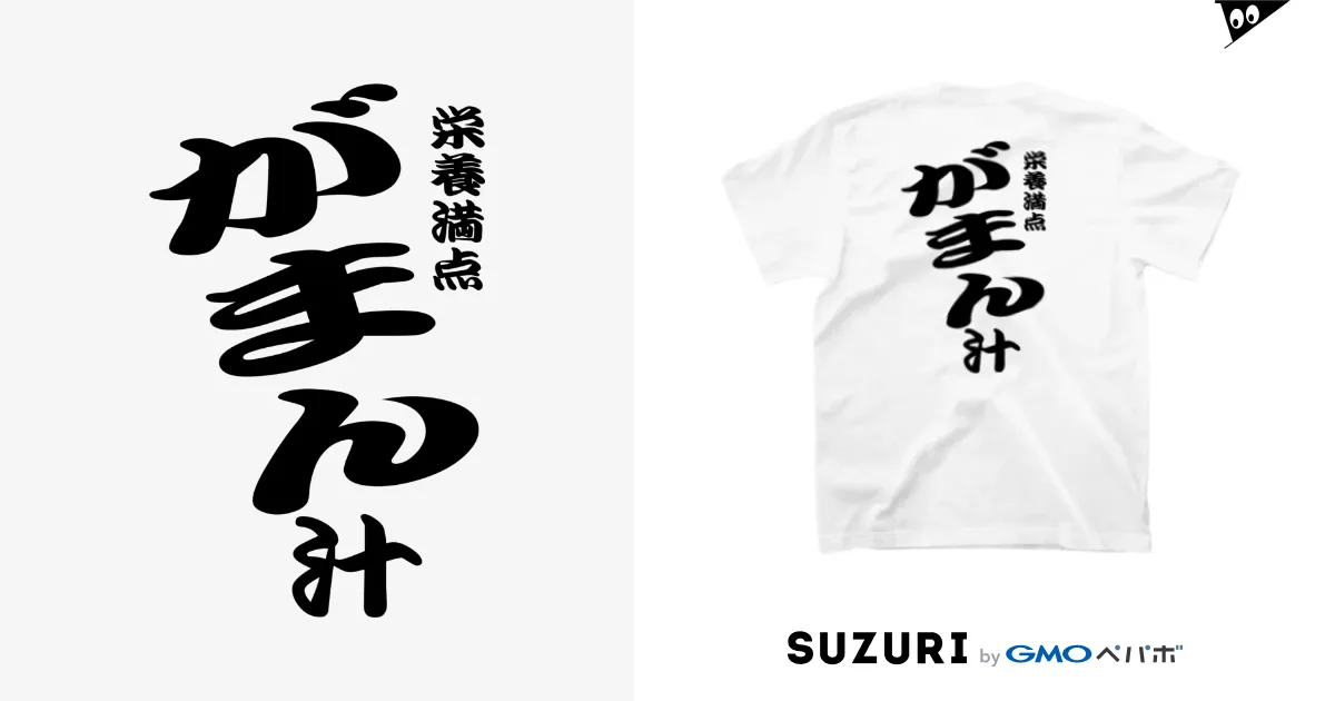 栄養満点がまん汁（黒文字） / 言霊 ( koto-dama )のスタンダードTシャツ通販 ∞ SUZURI（スズリ）