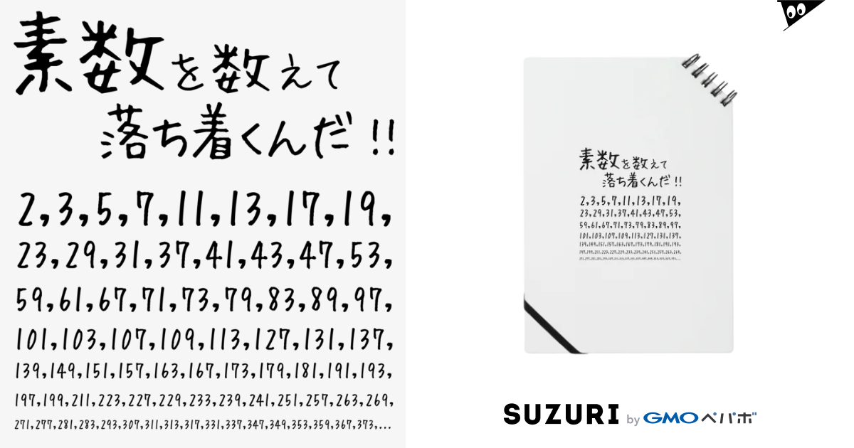 素数を愛する人に捧ぐ 名言 素数を数えて落ち着くんだ 数学 数字 おもしろ ジョーク ネタ アタマスタイル Atamastyle のノート通販 Suzuri スズリ