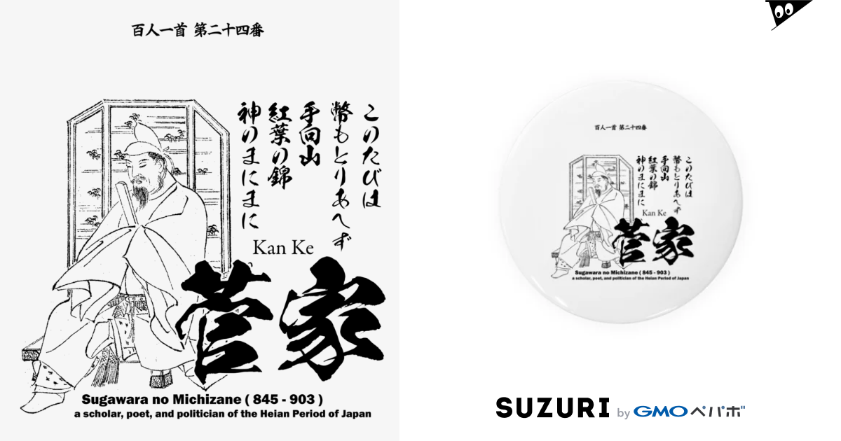 百人一首 24番 菅家 菅原道真 太宰府天満宮 このたびは幣もとりあへず手向山 アタマスタイル Atamastyle の缶バッジ通販 Suzuri スズリ