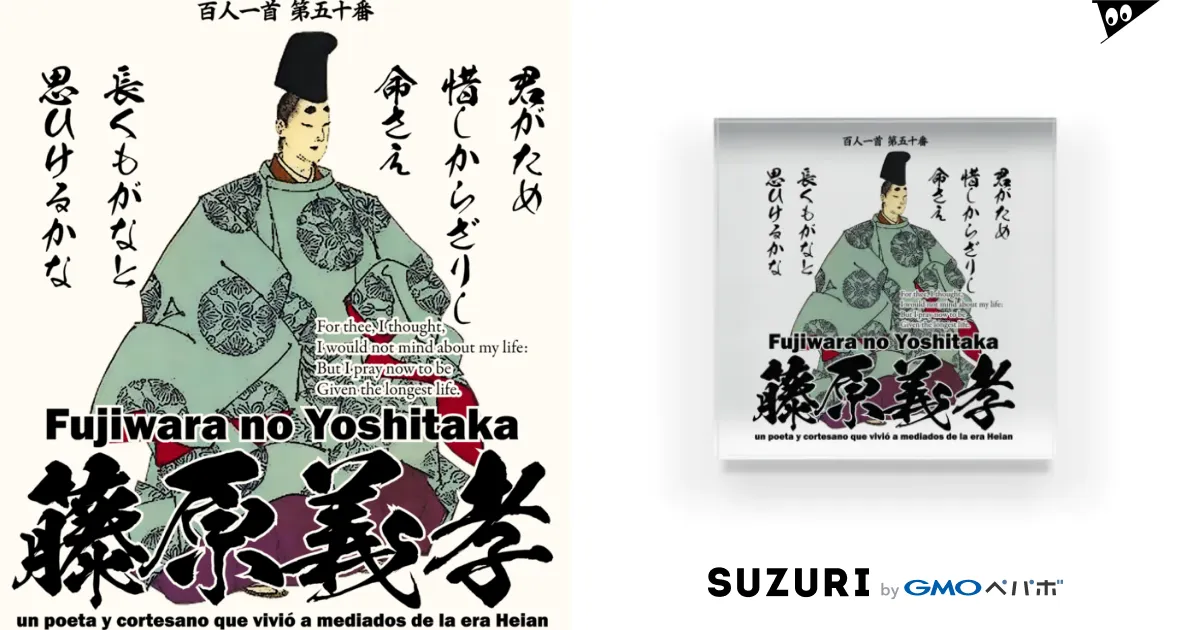 百人一首：50番 藤原義孝「君がため 惜しからざりし 命さへ
