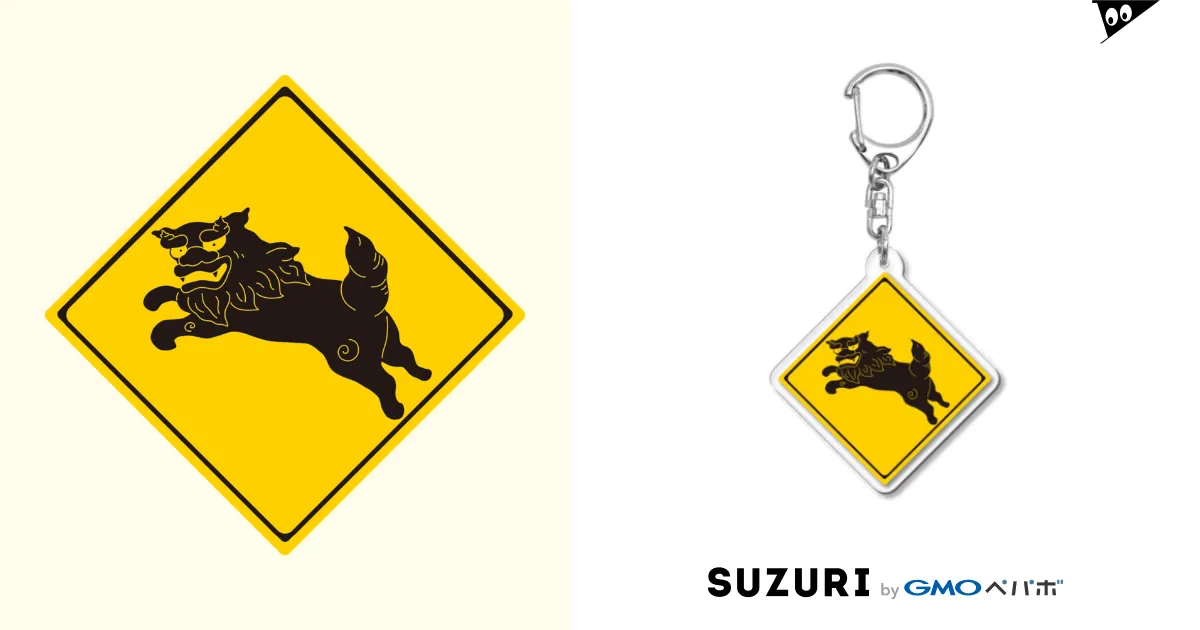 シーサー出没注意 / 4kakeクリエイティブワーク SUZURI SHOP シーサー出没注意 / 4kakeクリエイティブワーク SUZURI SHOP