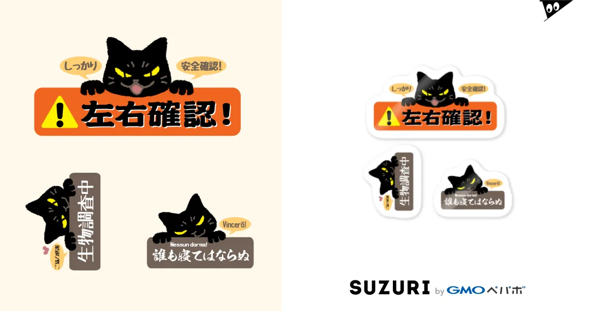 左右確認その他（黒猫） / 雁花工房（寄付アイテム販売中です） ( KF-koubou )のステッカー通販 ∞ SUZURI（スズリ）