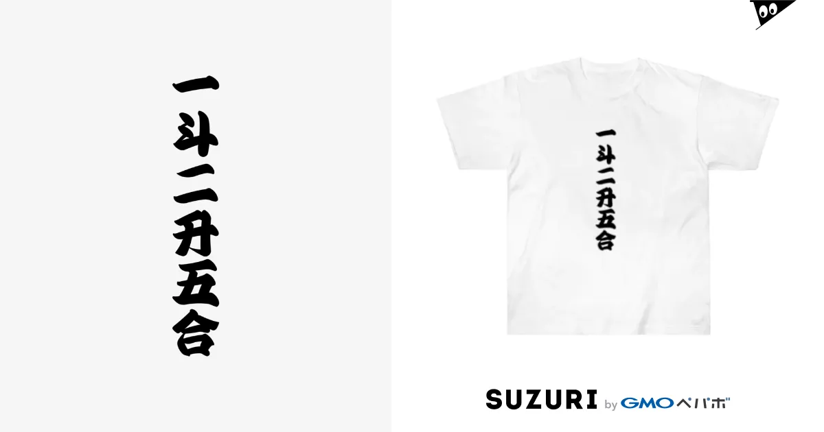 一斗二升五合 【御商売益々繁盛】 / 柏洋堂 ( hakuyou_do )のヘビーウェイトTシャツ通販 ∞ SUZURI（スズリ）